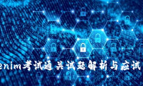 Tokenim考试通关试题解析与应试策略