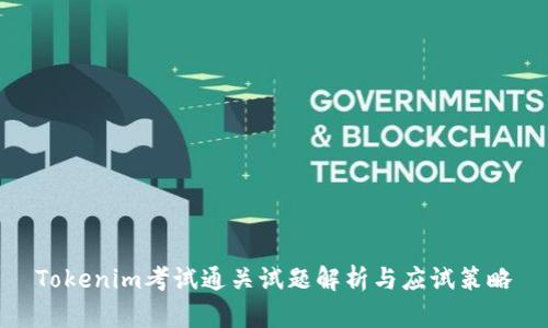 Tokenim考试通关试题解析与应试策略