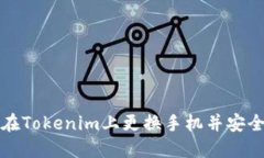 如何在Tokenim上更换手机并
