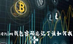 Tokenim钱包密码忘记了该如