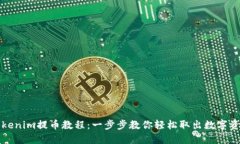Tokenim提币教程：一步步教